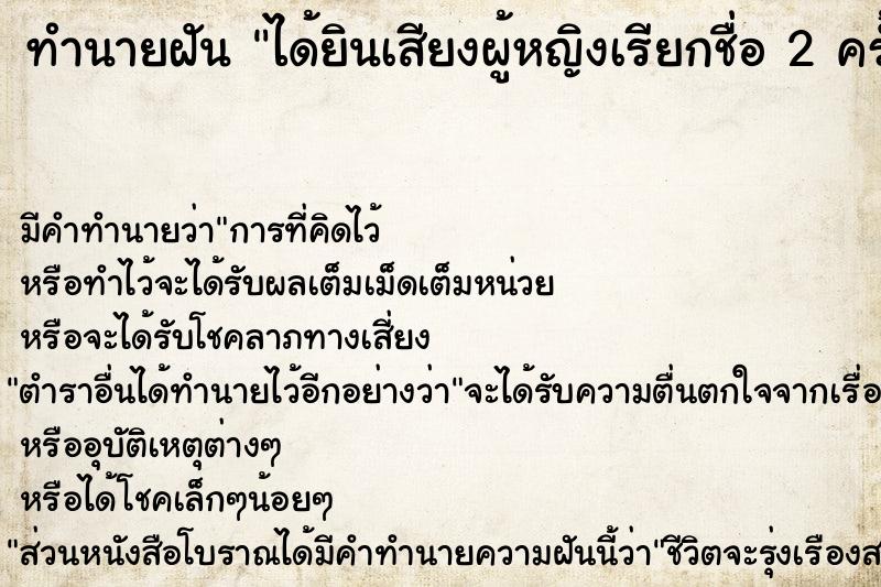 ทำนายฝัน ได้ยินเสียงผู้หญิงเรียกชื่อ 2 ครั้ง